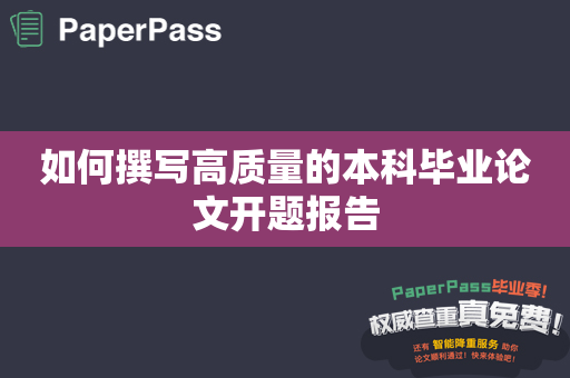 如何撰写高质量的本科毕业论文开题报告