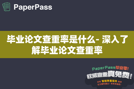 毕业论文查重率是什么- 深入了解毕业论文查重率