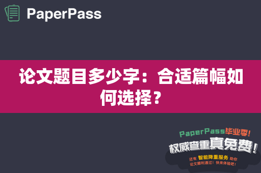 论文题目多少字：合适篇幅如何选择？