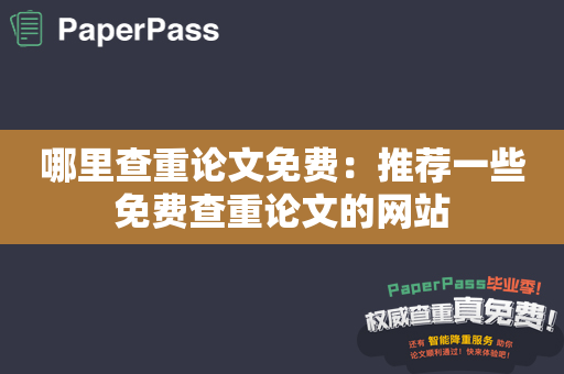 哪里查重论文免费：推荐一些免费查重论文的网站