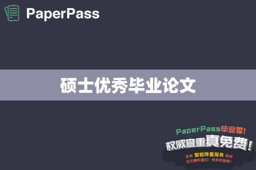 硕士优秀毕业论文