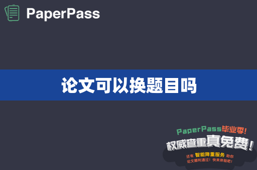 论文可以换题目吗