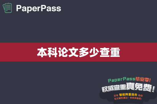 本科论文多少查重