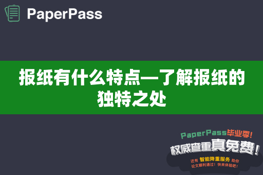 报纸有什么特点—了解报纸的独特之处