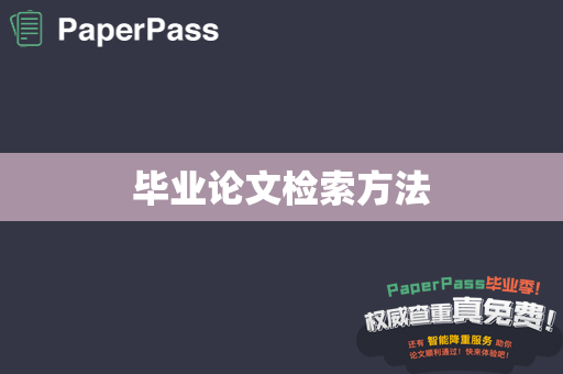 毕业论文检索方法