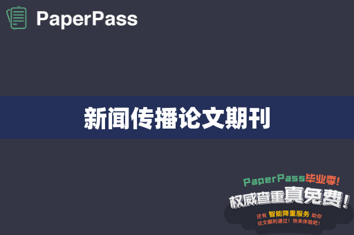 新闻传播论文期刊