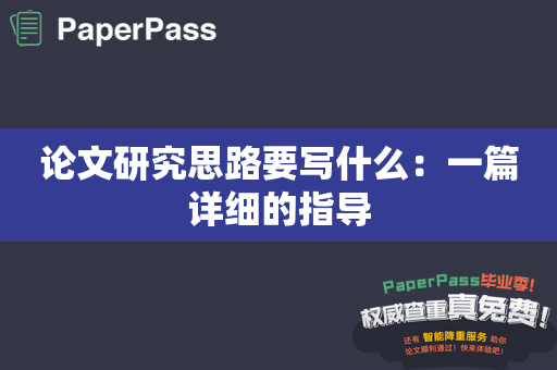 论文研究思路要写什么：一篇详细的指导