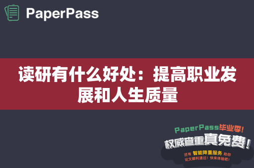 读研有什么好处：提高职业发展和人生质量