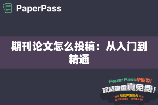 期刊论文怎么投稿：从入门到精通