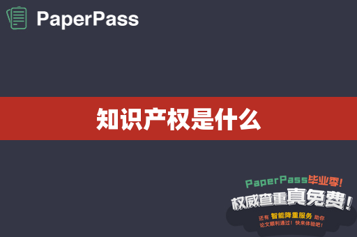 知识产权是什么