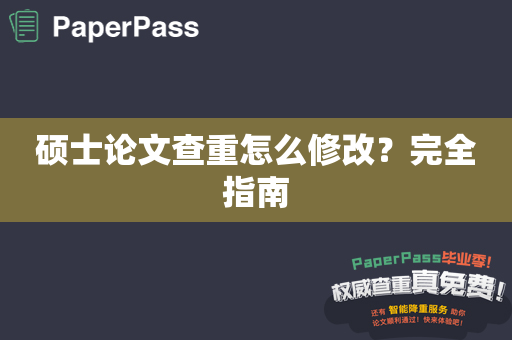 硕士论文查重怎么修改？完全指南