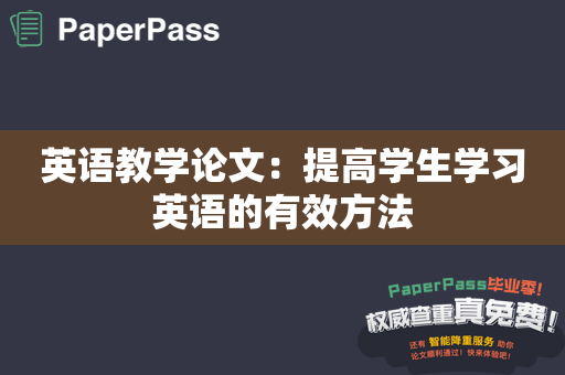 英语教学论文：提高学生学习英语的有效方法