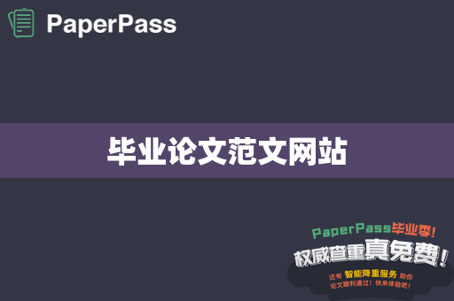 毕业论文范文网站