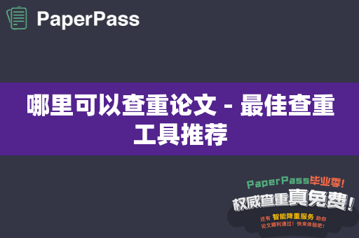 哪里可以查重论文 - 最佳查重工具推荐