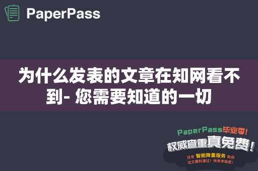 为什么发表的文章在知网看不到- 您需要知道的一切