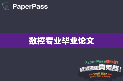 数控专业毕业论文