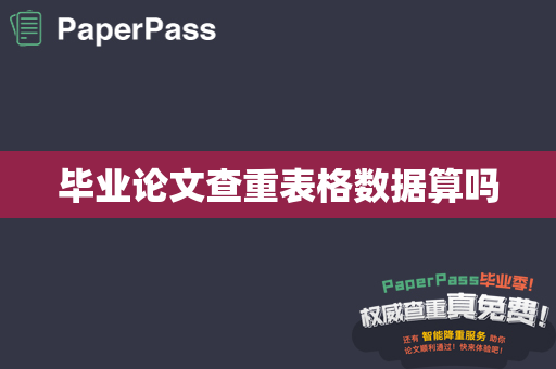 毕业论文查重表格数据算吗