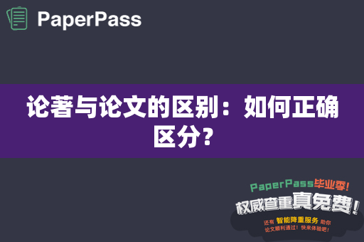 论著与论文的区别：如何正确区分？