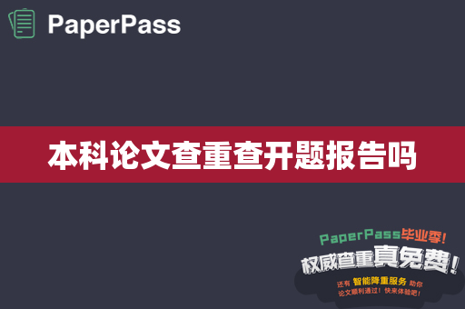 本科论文查重查开题报告吗