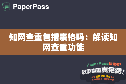 知网查重包括表格吗：解读知网查重功能