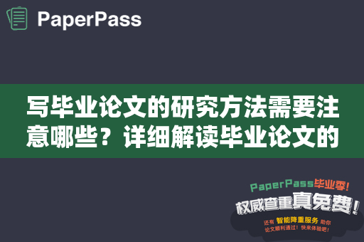 写毕业论文的研究方法需要注意哪些？详细解读毕业论文的研究方法怎么写