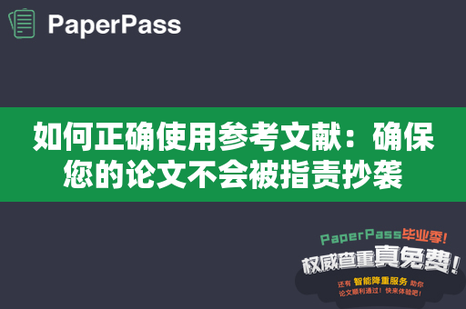 如何正确使用参考文献：确保您的论文不会被指责抄袭