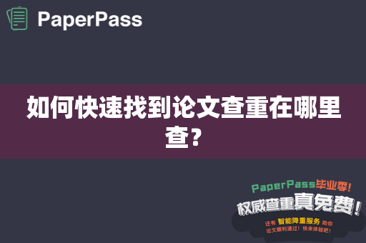 如何快速找到论文查重在哪里查？