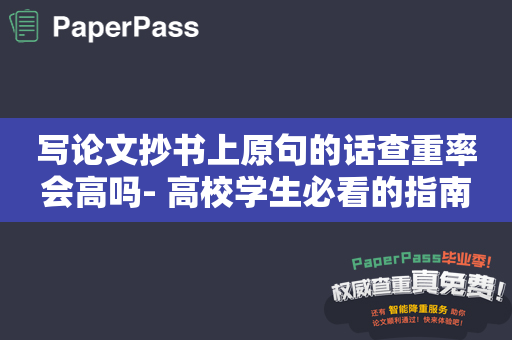 写论文抄书上原句的话查重率会高吗- 高校学生必看的指南