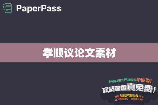 孝顺议论文素材