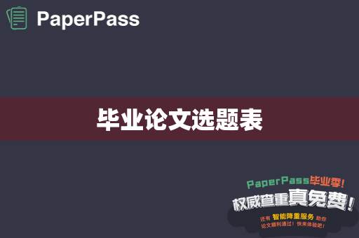 毕业论文选题表