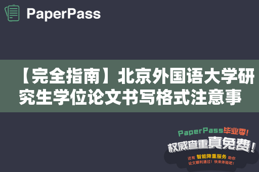 【完全指南】北京外国语大学研究生学位论文书写格式注意事项