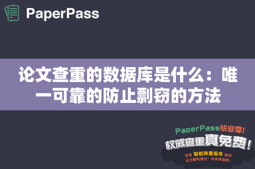 论文查重的数据库是什么：唯一可靠的防止剽窃的方法