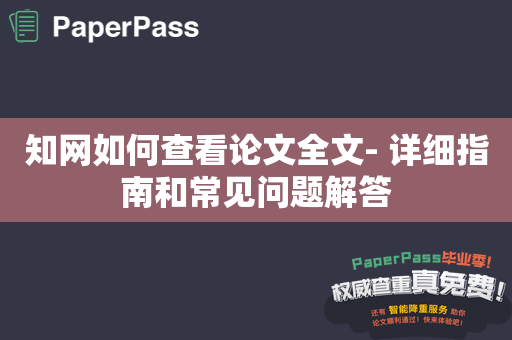 知网如何查看论文全文- 详细指南和常见问题解答